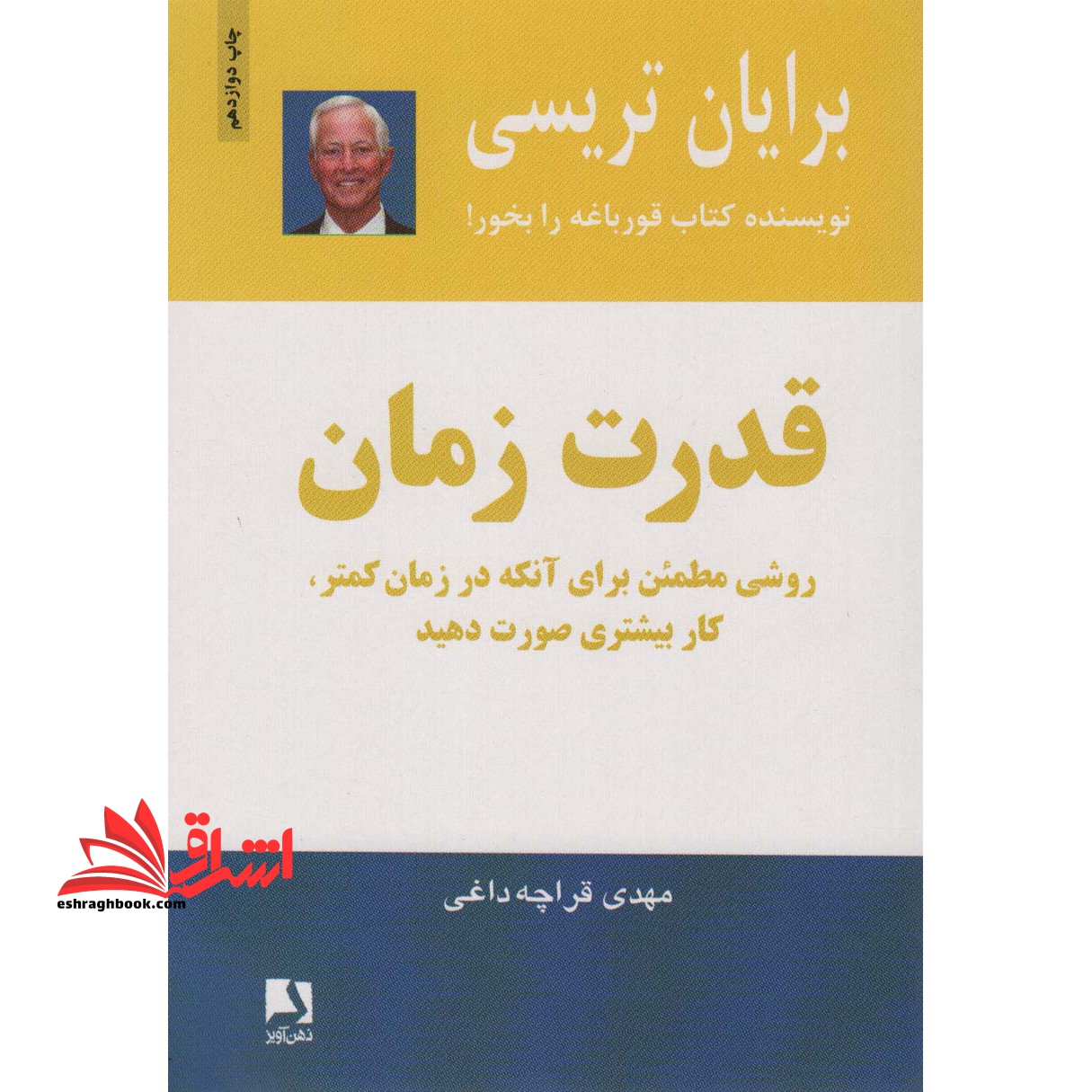 کتاب قدرت زمان - روشی مطمئن برای آنکه در زمان کمتر کار بیشتری صورت دهید