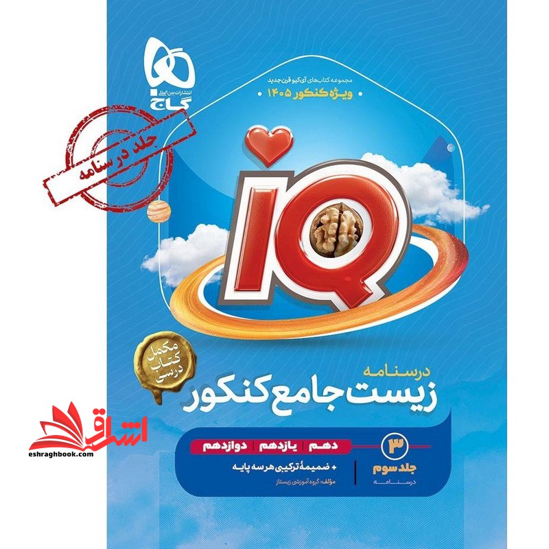 IQ درسنامه IQ زیست شناسی جامع (دهم یازدهم دوازدهم) کنکور تجربی جلد ۳ سوم درسنامه سری iq برای کنکور ۱۴۰۵ +ضمیمه ترکیبی هر سه پایه مکمل کتاب درسی
