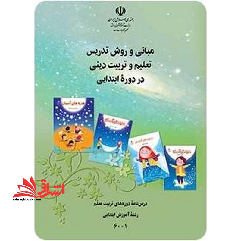 *پرینت سیاه و سفید* مبانی و روش تدریس تعلیم و تربیت دینی در دوره ابتدایی درس نامه دوره های تربیت معلم رشته آموزش ابتدایی