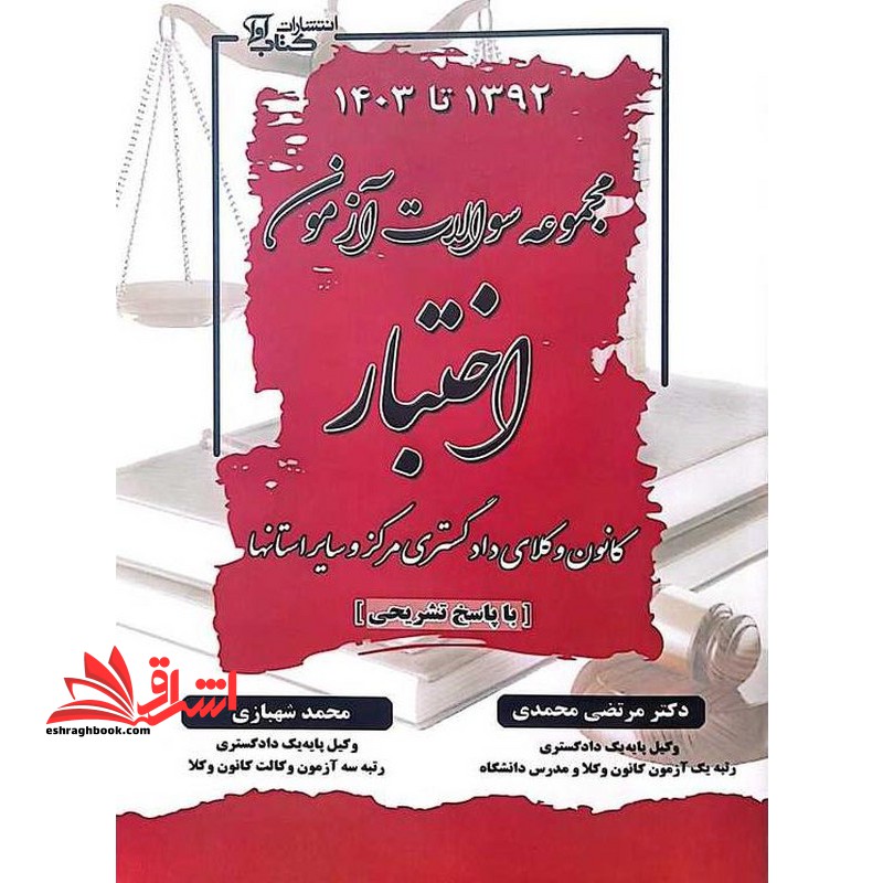 مجموعه سوالات آزمون اختبار کانون وکلای دادگستری مرکز و سایر استانها با پاسخ تشریحی ۱۳۹۲ تا ۱۴۰۳