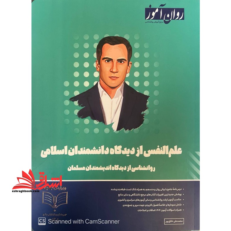 علم النفس از دیدگاه دانشمندان اسلامی روانشناسی از دیدگاه اندیشمندان مسلمان ویژه کنکور ۱۴۰۵