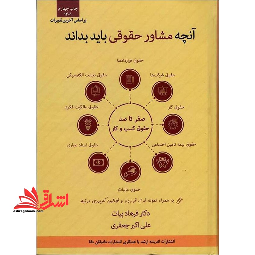 صفر تا صد حقوق کسب و کار (ویژه مشاوران حقوقی) آنچه مشاور حقوقی باید بداند ویرایش جدید ۱۴۰۴