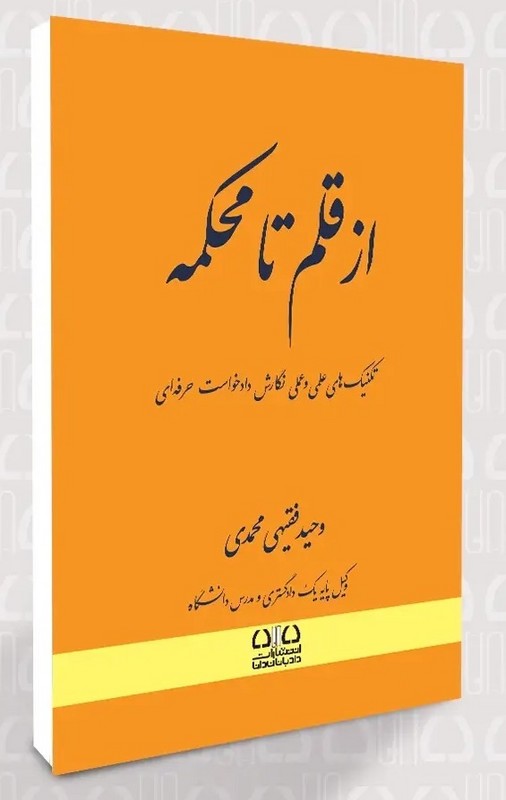 کتاب از قلم تا محکمه تکنیک های علمی و عملی نگارش دادخواست حرفه ای