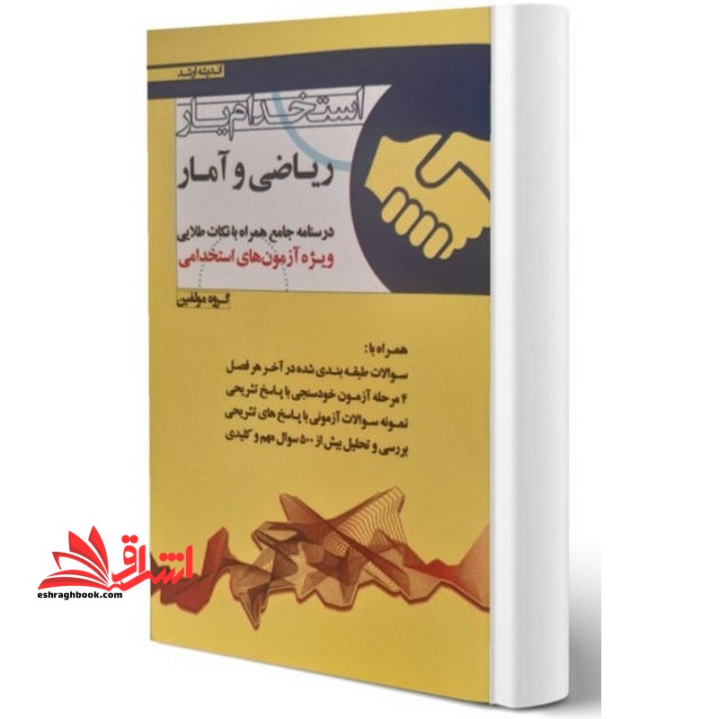 استخدام یار ریاضی و آمار مقدماتی درسنامه جامع همراه با نکات طلایی