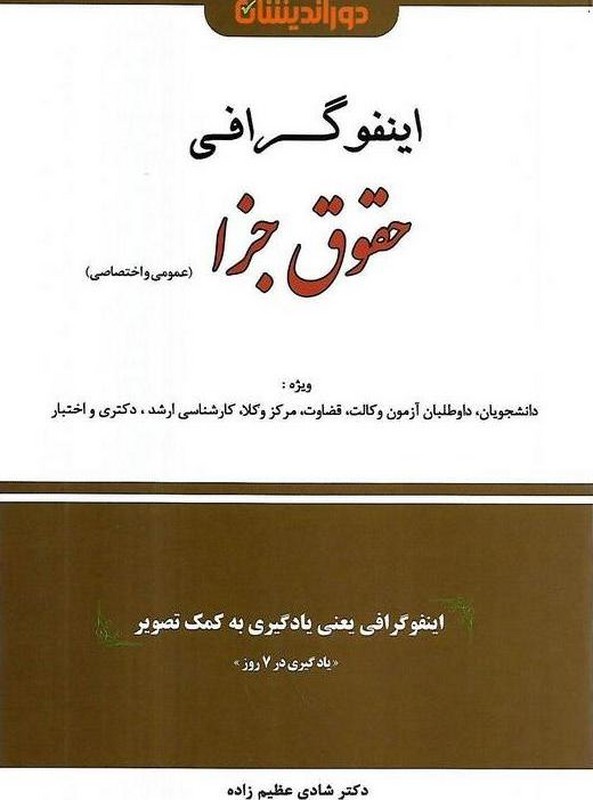 کتاب اینفوگرافی حقوق جزا عمومی و اختصاصی یادگیری در ۷ روز ویژه دانشجویان ،داوطلبان آزمون وکالت  ،قضاوت،مرکز وکلا،کارشناسی ارشد،دکتری و اختبار