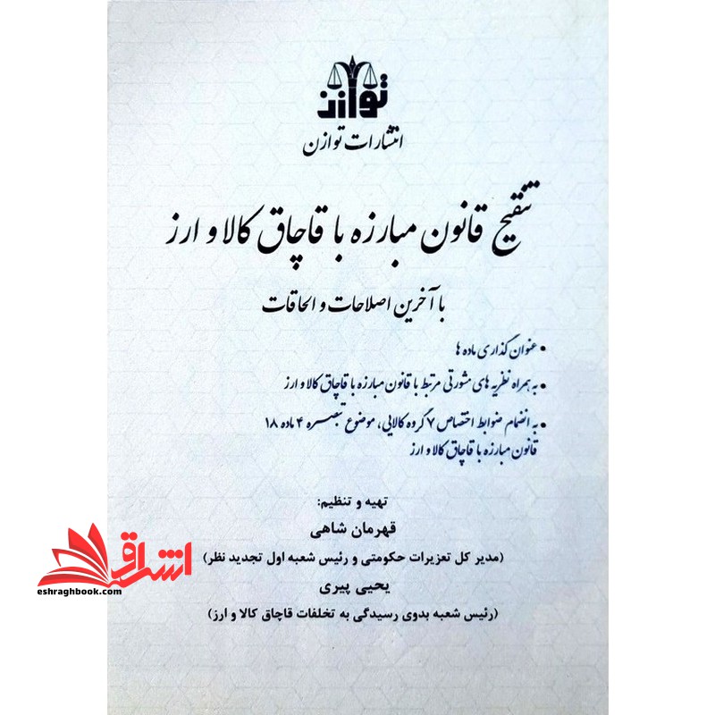 تنقیح قانون مبارزه با قاچاق کالا و ارز با آخرین اصلاحات و الحاقات