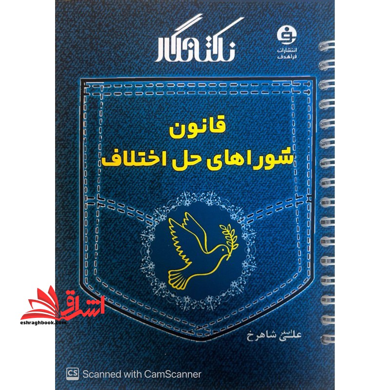 نکته نگار قانون شوراهای حل اختلاف