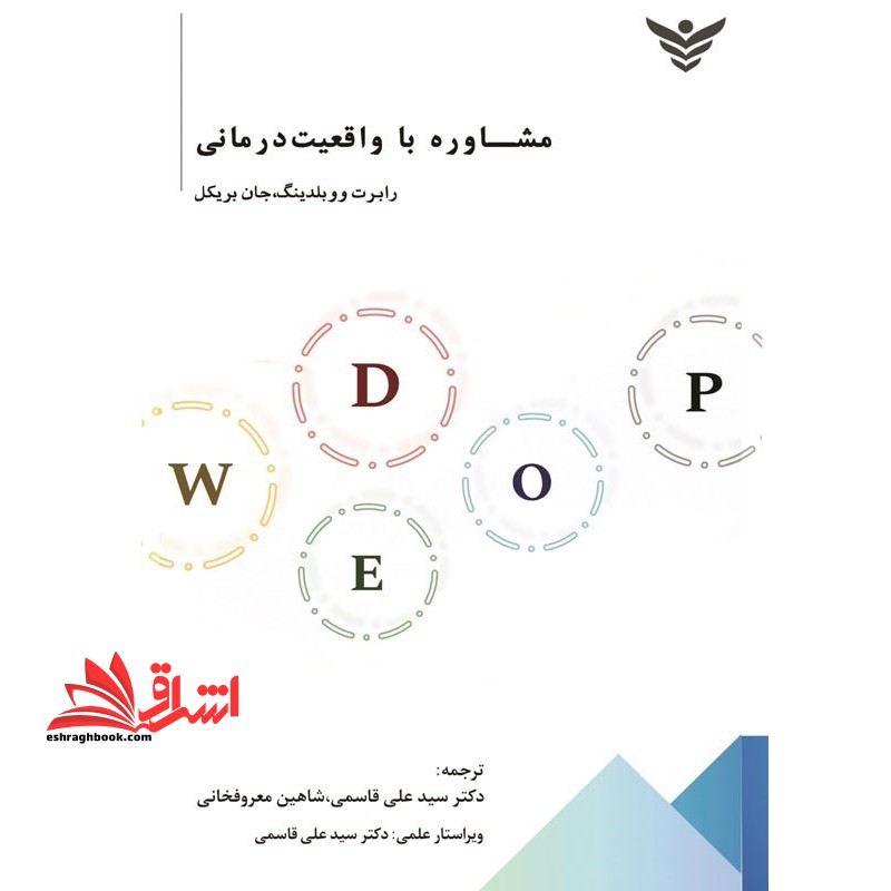 مشاوره با واقعیت درمانی