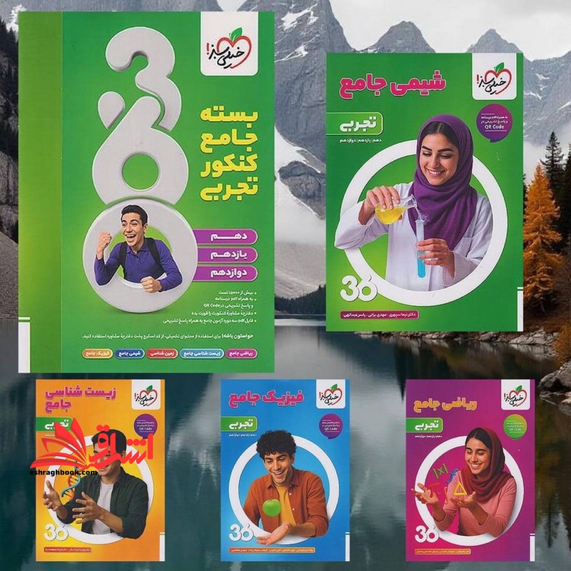 بسته جامع کنکور تجربی پکیج ۳۶۰ (زیست جامع+فیزیک جامع+شیمی جامع+ریاضی جامع+زمین شناسی یازدهم)
