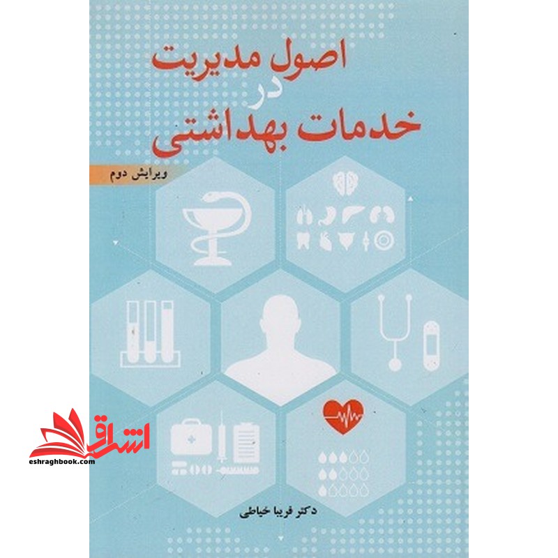 اصول مدیریت در خدمات بهداشتی ویرایش دوم