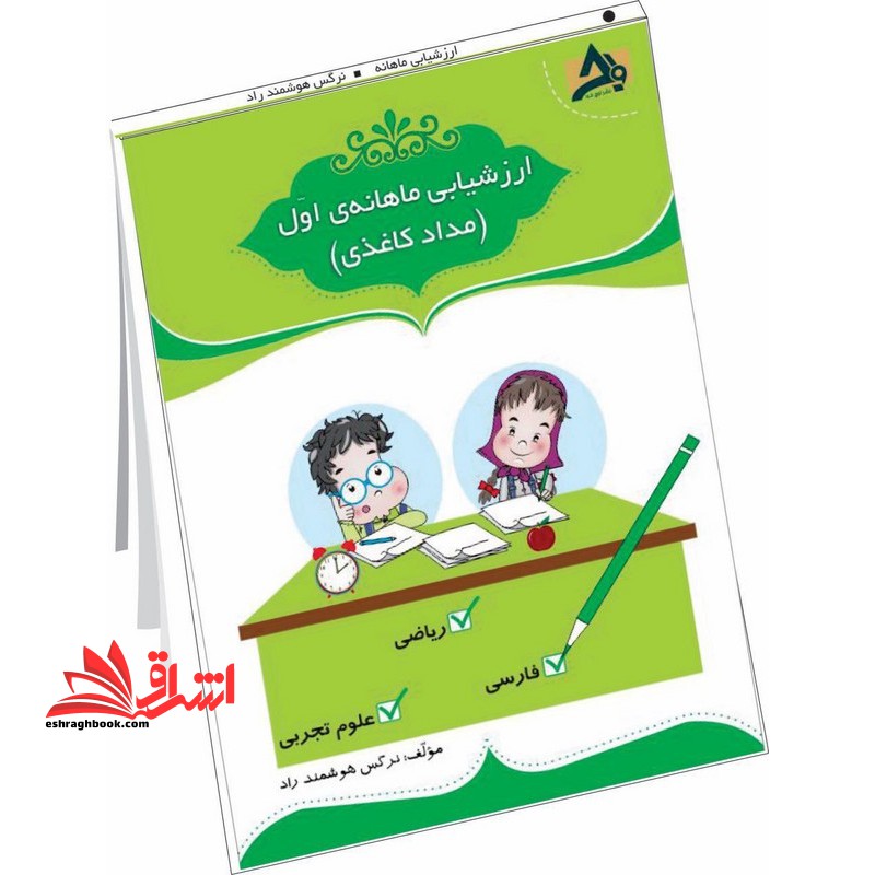 ارزشیابی ماهانه اول دبستان (مداد کاغذی)