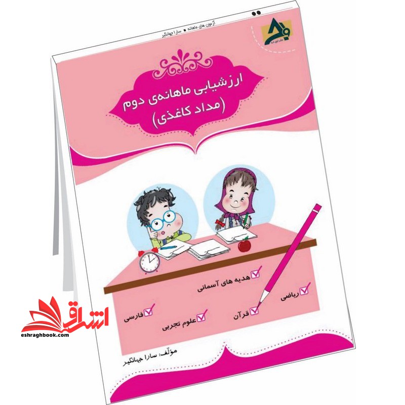 ارزشیابی ماهانه دوم (مداد کاغذی)