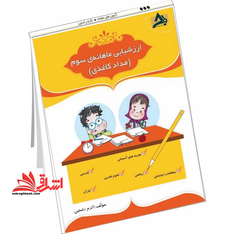 ارزشیابی ماهانه سوم (مداد کاغذی)