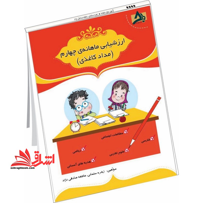 ارزشیابی ماهانه‌ی چهارم (مداد کاغذی)