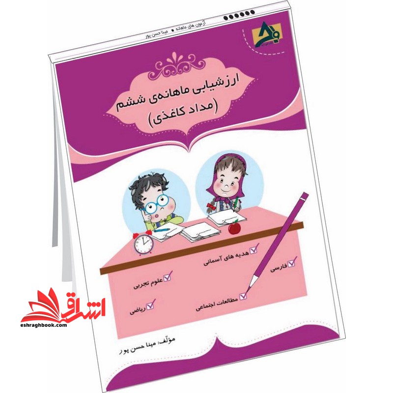 ارزشیابی ماهانه ی ششم (مداد کاغذی)