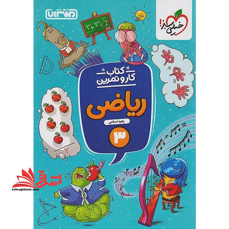 کتاب کار و تمرین ریاضی سوم