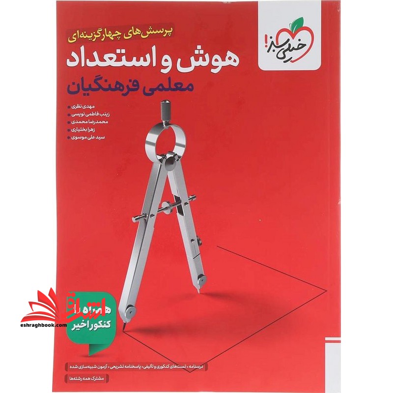 پرسش های چهار گزینه ای تست هوش استعداد معلمی فرهنگیان