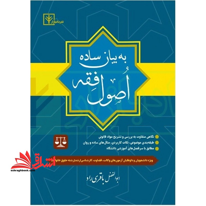 اصول فقه به بیان ساده