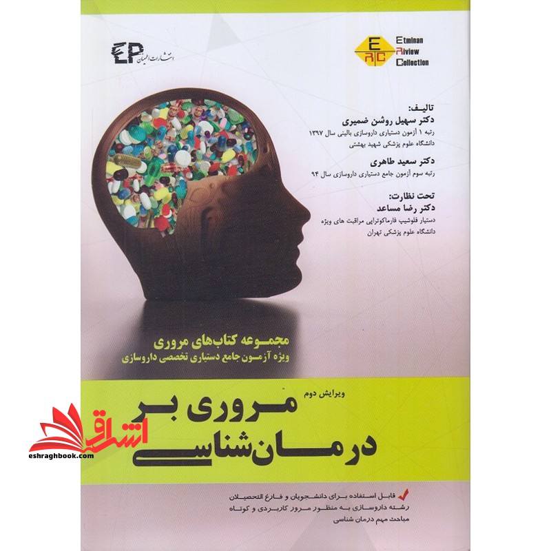 مروری بر درمان شیمی ویرایش دوم