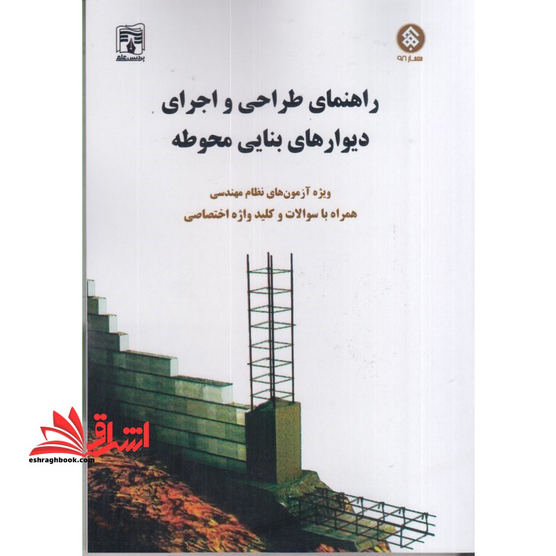 راهنمای طراحی و اجرای دیوارهای بنایی محوطه ویژه آزمون های نظام مهندسی همراه با سوالات