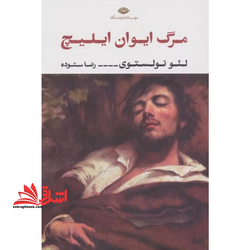 مرگ ایوان ایلیچ