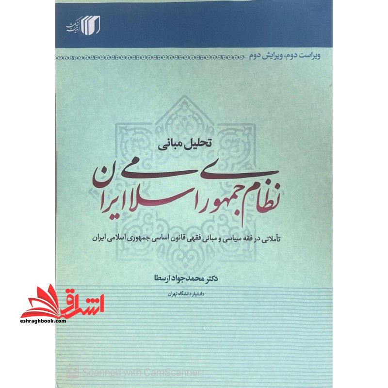 تحلیل مبانی نظام جمهوری اسلامی ایران (تاملاتی در فقه سیاسی و مبانی فقهی قانون اساسی جمهوری اسلامی ایران) ویراست دوم