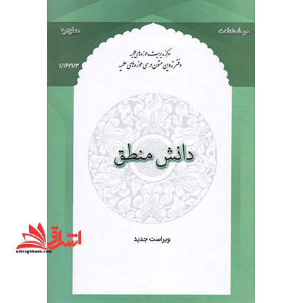 دانش منطق مرحله شناخت ویراست جدید منطق ۲و۳