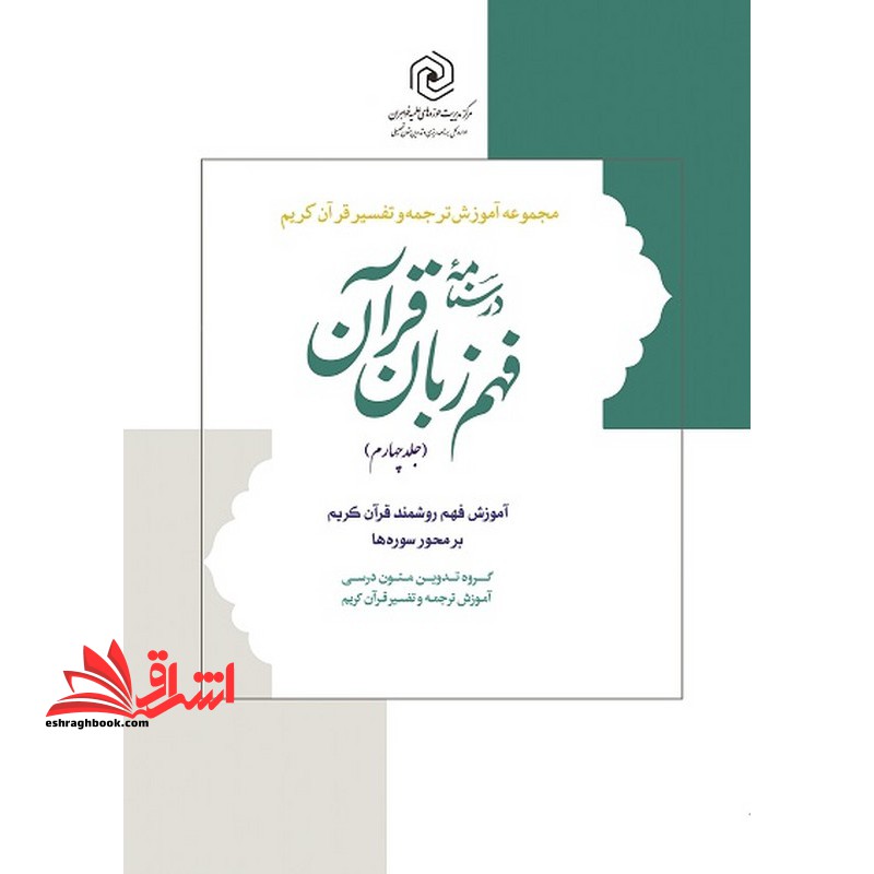 درسنامه فهم روشمند قرآن جلد ۴ چهارم