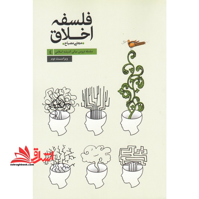 فلسفه اخلاق سلسله دروس مبانی اندیشه اسلامی ۴ ویراست دوم