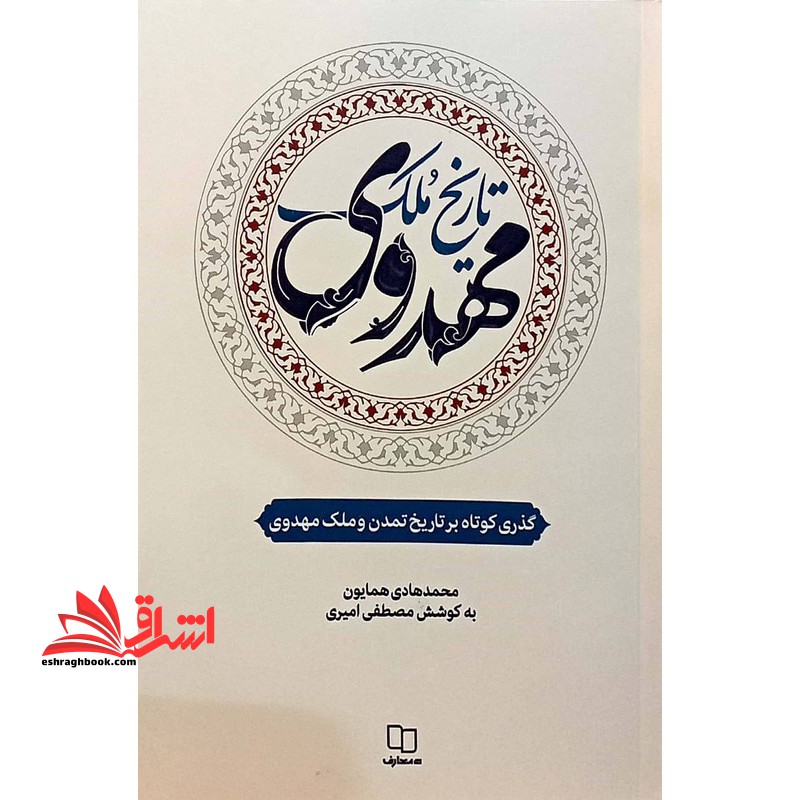 تاریخ ملک مهدوی گذری کوتاه بر تاریخ تمدن و ملک مهدوی