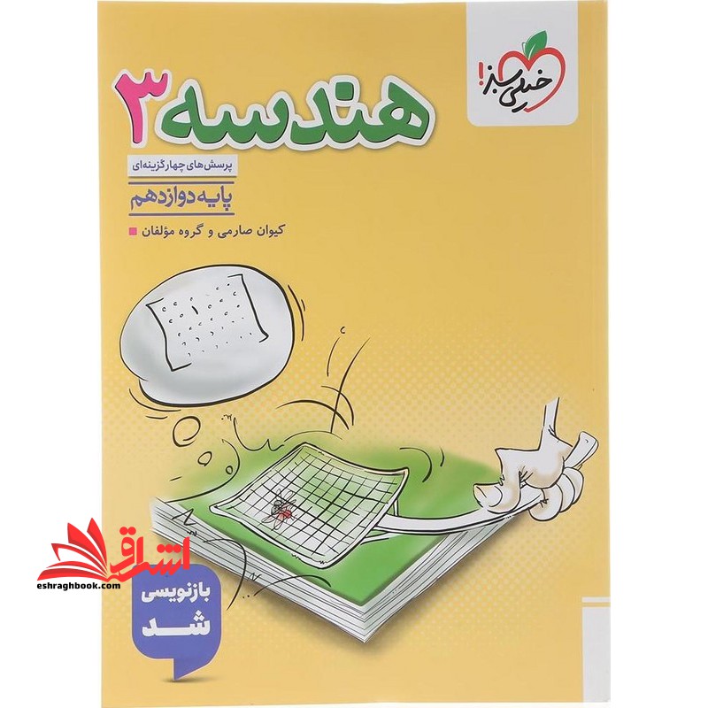 تست پرسش های چهارگزینه ای هندسه ۳ دوازدهم بازنویسی شد