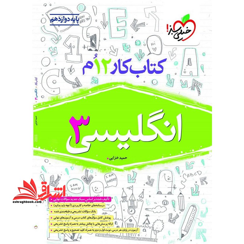 کتاب کار ۱۲ ام زبان انگلیسی ۳ دوازدهم