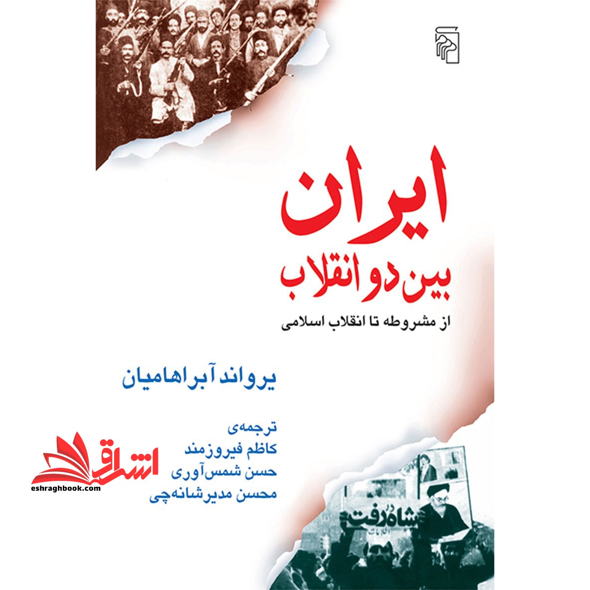 ایران بین دو انقلاب: از مشروطه تا انقلاب اسلامی