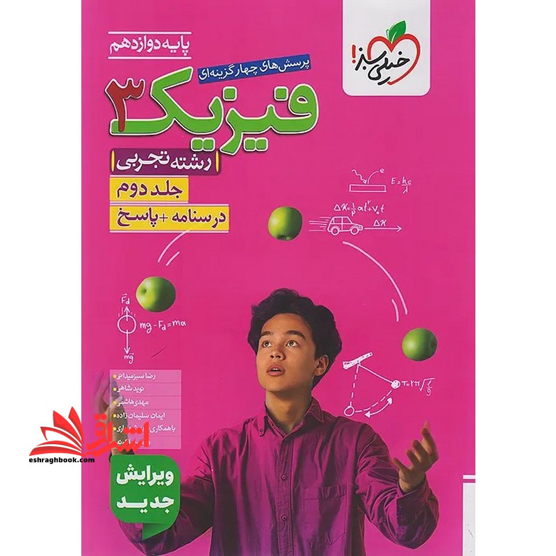 تست پرسش های چهارگزینه ای فیزیک ۳ دوازدهم رشته تجربی جلد دوم درسنامه+پاسخ ویرایش جدید