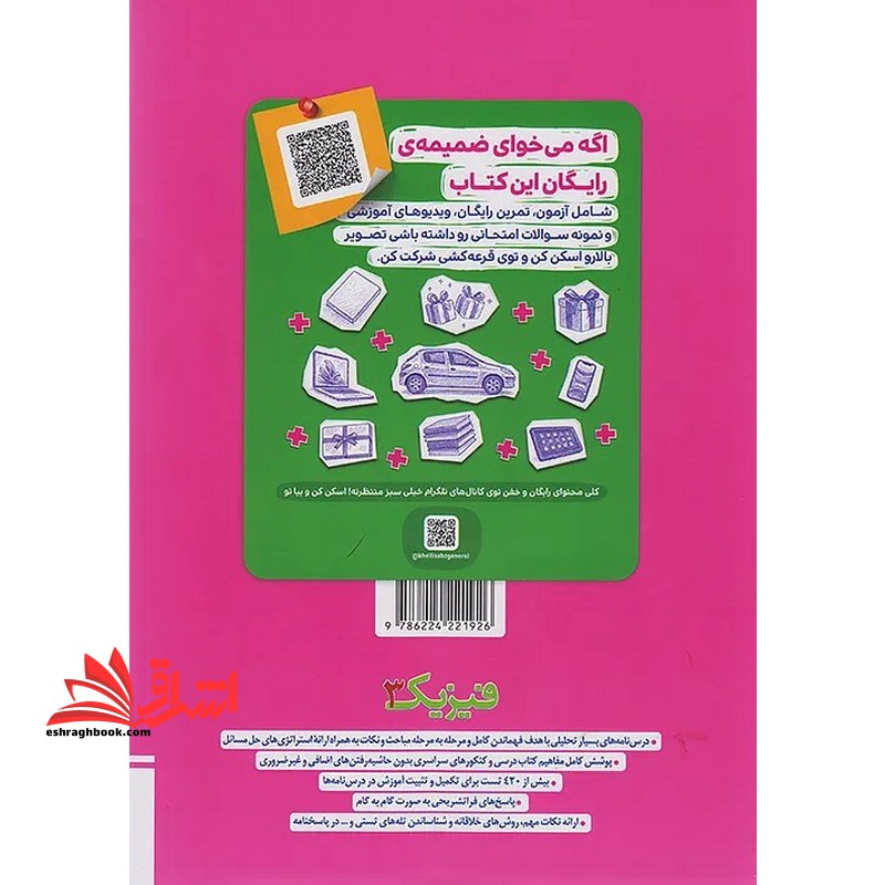 تست پرسش های چهارگزینه ای فیزیک ۳ دوازدهم رشته تجربی جلد دوم درسنامه+پاسخ ویرایش جدید