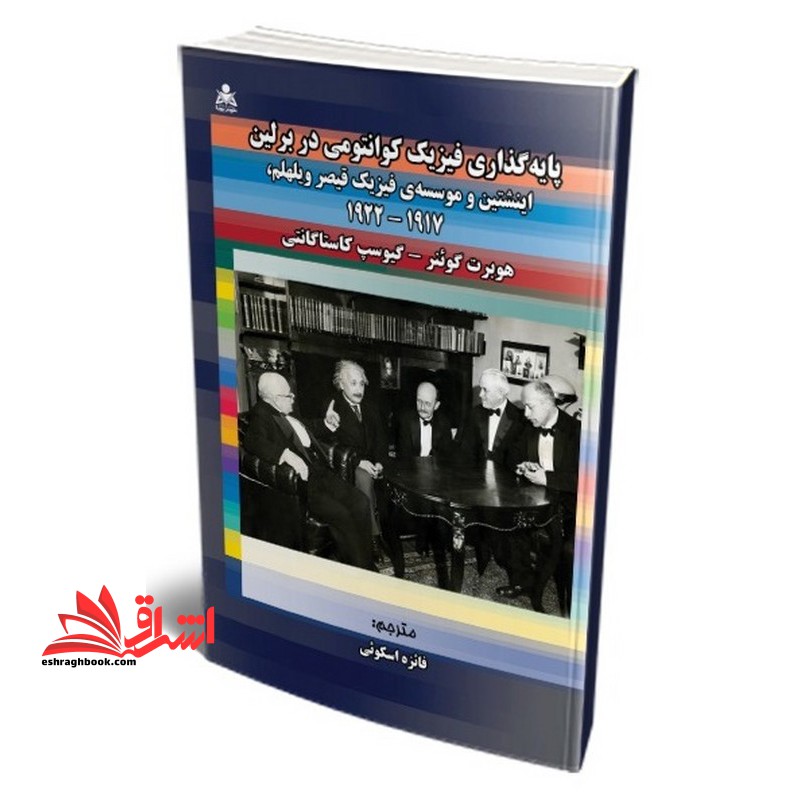 پایه گذاری فیزیک کوانتومی در برلین اینشتین و موسسه فیزیک قیصر ویلهلم