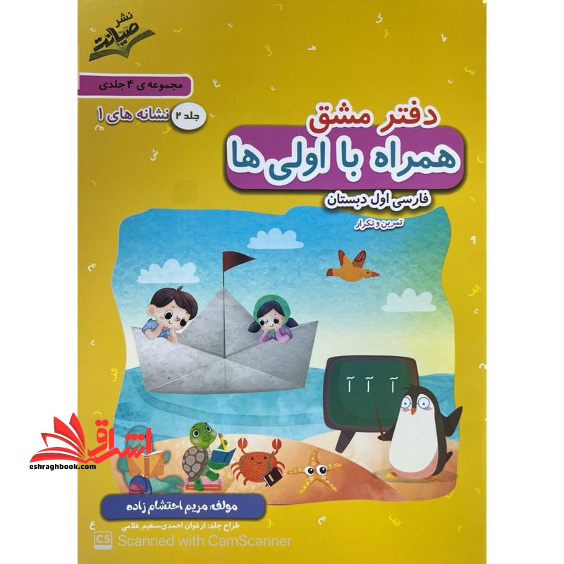 دفتر مشق همراه با اولی ها فارسی اول دبستان تمرین و تکرار جلد ۲ نشانه های ۱