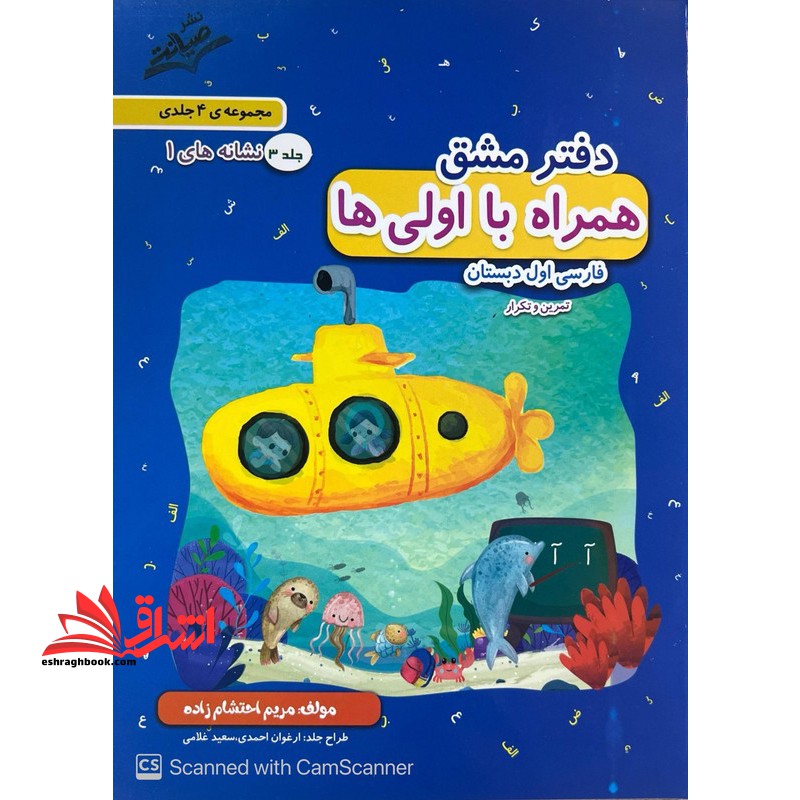 دفتر مشق همراه با اولی ها فارسی اول دبستان جلد ۳ نشانه های ۱
