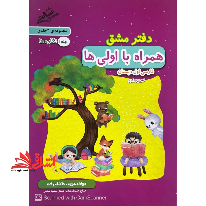 دفتر مشق همراه با اولی ها فارسی اول دبستان تکرار و تمرین جلد ۱ نگاره ها