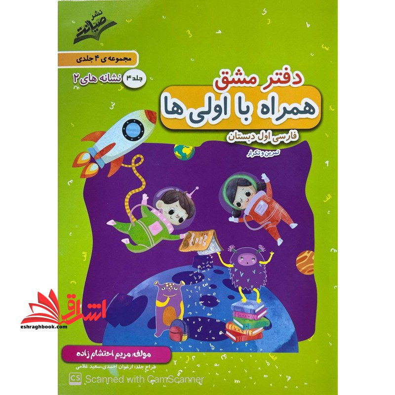 دفتر مشق همراه با اولی ها فارسی اول دبستان تمرین و تکرار جلد ۴ نشان های ۲