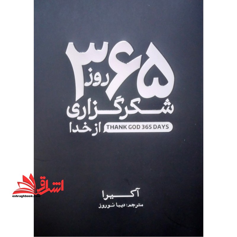 ۳۶۵ روز شکرگزاری از خدا Thank god ۳۶۵ days