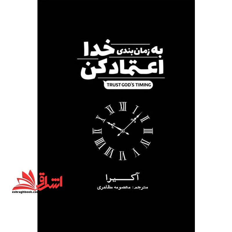 به زمان بندی خدا اعتماد کن
