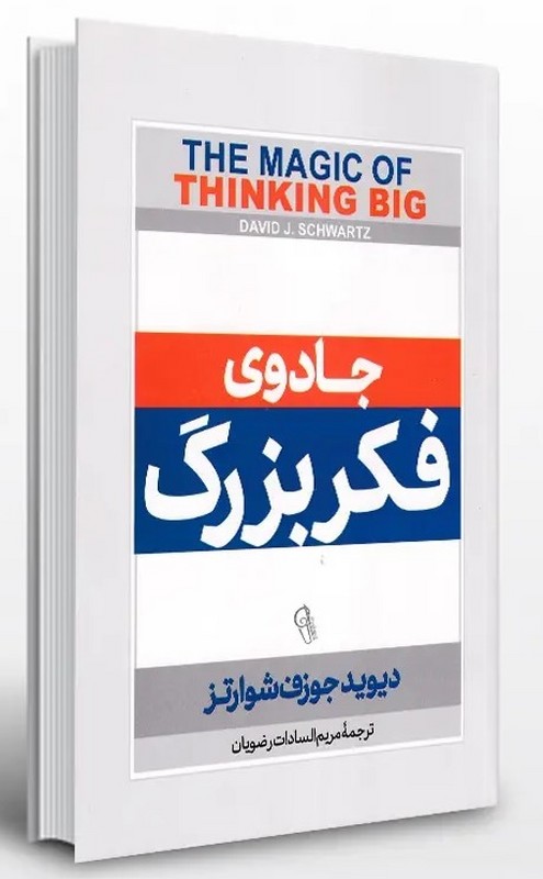 کتاب جادوی فکر بزرگ