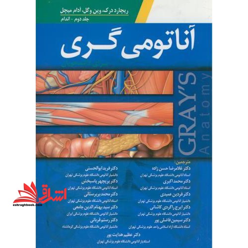 آناتومی گری برای دانشجویان: جلد ۲ اندام *در حد نو*