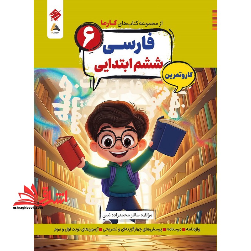 کتاب های کارما فارسی ۶ ششم ابتدایی کار و تمرین