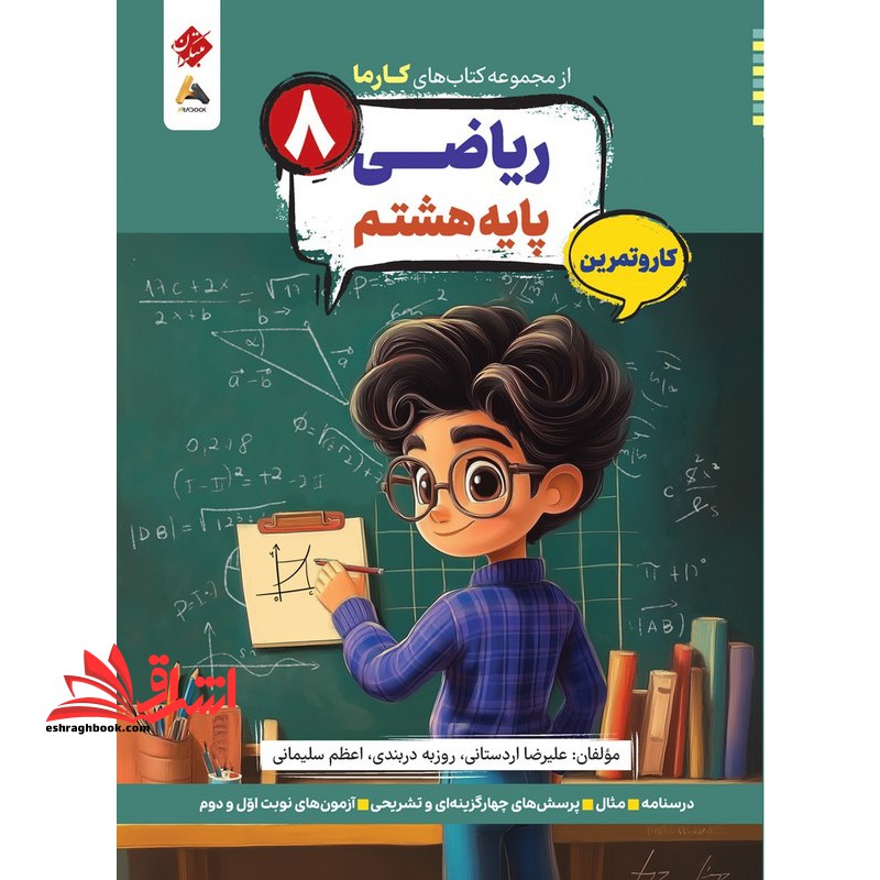 کتاب های کارما ریاضی پایه ۸ هشتم کار و تمرین