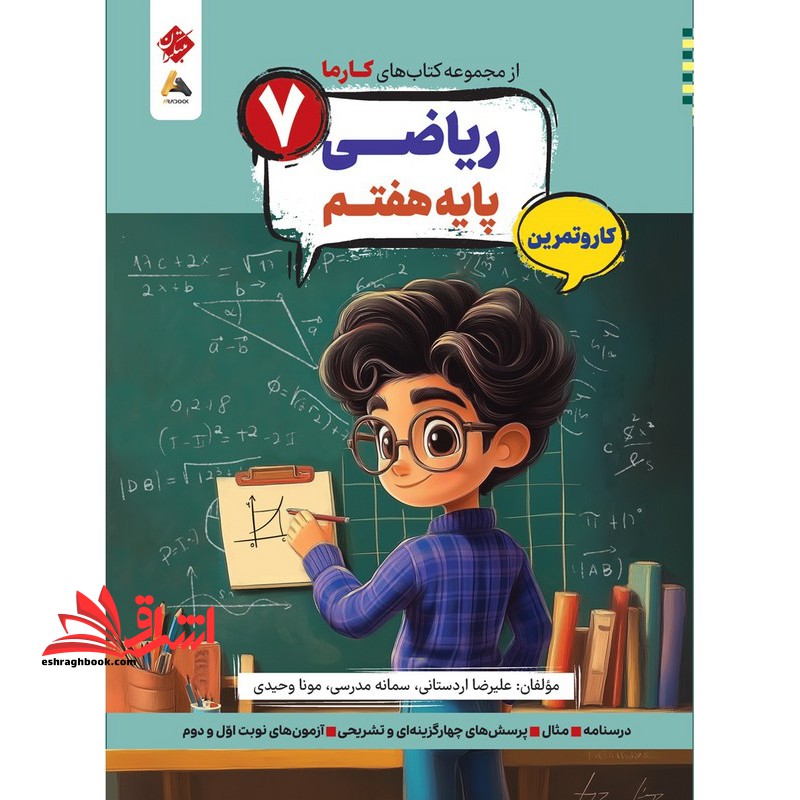 کتاب های کارما ریاضی ۷ پایه هفتم کار و تمرین