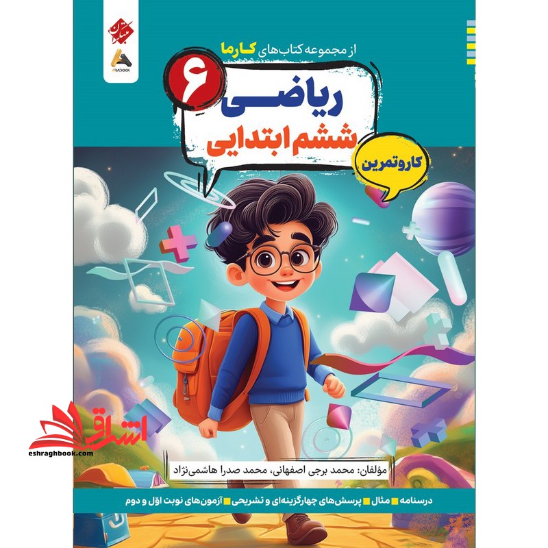 کتاب های کارما ریاضی ۶ ششم ابتدایی کار و تمرین