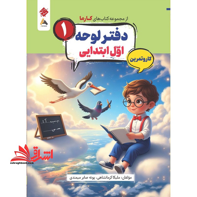 کتاب های کارما دفترلوحه ۱ اول ابتدایی کار و تمرین