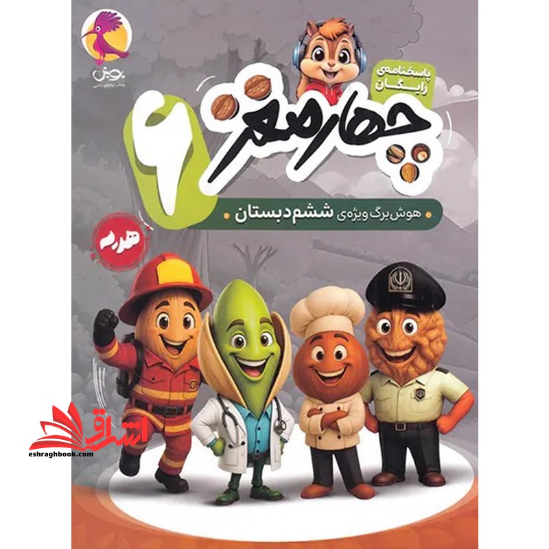 چهار مغز ۶ هوش برگ ویژه ی ششم دبستان